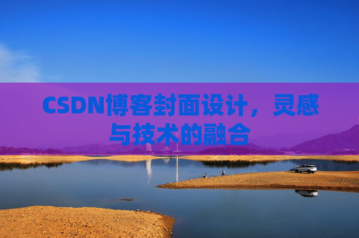 CSDN博客封面设计，灵感与技术的融合