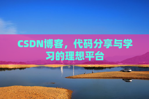 CSDN博客，代码分享与学习的理想平台