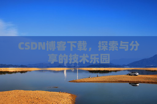 CSDN博客下载，探索与分享的技术乐园